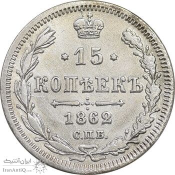سکه 15 کوپک 1862 الکساندر دوم - EF - روسیه