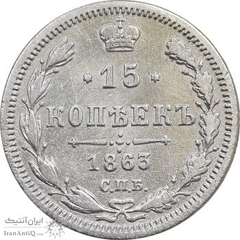 سکه 15 کوپک 1863 الکساندر دوم - VF - روسیه