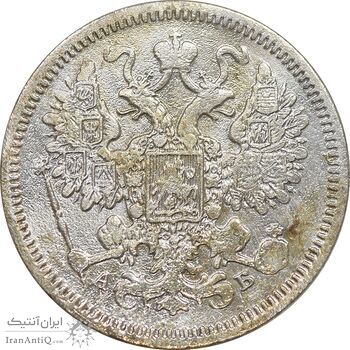 سکه 15 کوپک 1863 الکساندر دوم - VF - روسیه