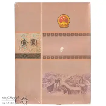 آلبوم مجموعه اسکناس های 1 یوآن 1990 جمهوری خلق چین با شماره متصل - چین (ژونگوئو)