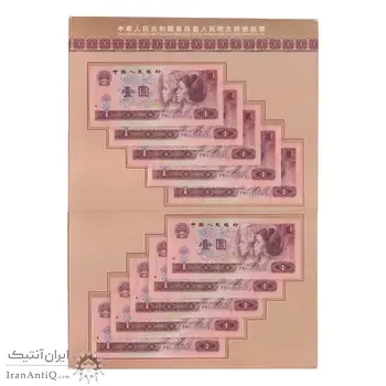 آلبوم مجموعه اسکناس های 1 یوآن 1990 جمهوری خلق چین با شماره متصل - چین (ژونگوئو)