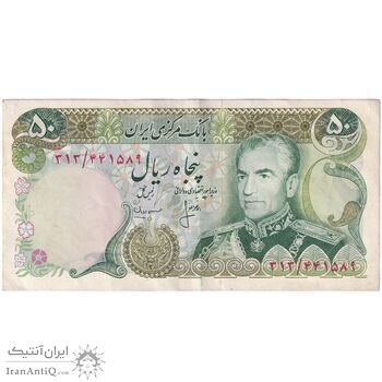 اسکناس 50 ریال (انصاری - مهران) - تک - AU50 - محمد رضا شاه