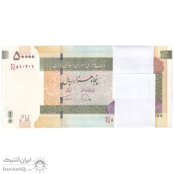 بسته اسکناس 50000 ریال (دژپسند - همتی) - UNC - جمهوری اسلامی