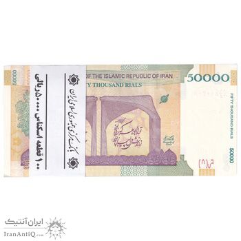 بسته اسکناس 50000 ریال (دژپسند - همتی) - UNC - جمهوری اسلامی