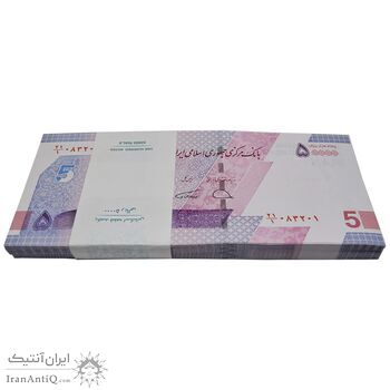 بسته اسکناس 50000 ریال (دژپسند - همتی) - UNC - جمهوری اسلامی