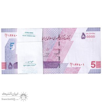 بسته اسکناس 50000 ریال (خاندوزی - صالح آبادی) - UNC - جمهوری اسلامی