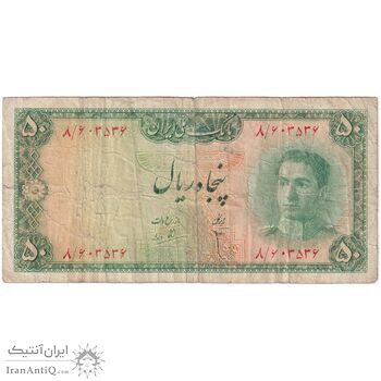 اسکناس 50 ریال سری سوم - تک - VF20 - محمد رضا شاه