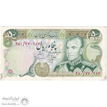 اسکناس 50 ریال (انصاری - مهران) - تک - EF45 - محمد رضا شاه