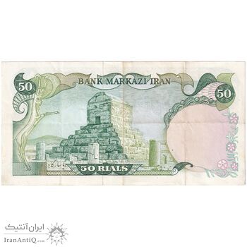 اسکناس 50 ریال (انصاری - مهران) - تک - EF45 - محمد رضا شاه