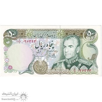 اسکناس 50 ریال (یگانه - مهران) یک کم - تک - UNC63 - محمد رضا شاه