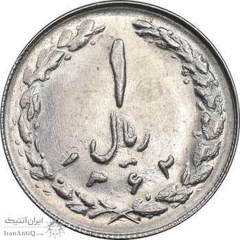 سکه 1 ریال 1362 چرخش 90 درجه - MS61 - جمهوری اسلامی