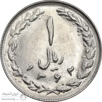 سکه 1 ریال 1362 چرخش 90 درجه - MS61 - جمهوری اسلامی