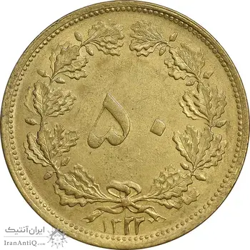 سکه 50 دینار 1322 برنز - AU55 - محمد رضا شاه
