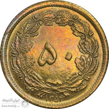 سکه 50 دینار 1354 برنز - AU - cleaned - محمد رضا شاه