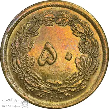 سکه 50 دینار 1354 برنز - AU - cleaned - محمد رضا شاه