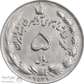 سکه 5 ریال 2537 آریامهر - چرخش 175 درجه - EF45 - محمد رضا شاه
