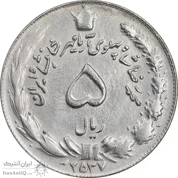 سکه 5 ریال 2537 آریامهر - چرخش 175 درجه - EF45 - محمد رضا شاه