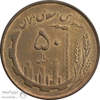 سکه 50 ریال 1359 نقشه ایران - دور جمهوری - AU58 - جمهوری اسلامی