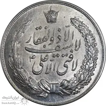 مدال نقره نوروز 1336 - لافتی الا علی - MS60 - محمد رضا شاه