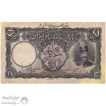 اسکناس 5 تومان سری دوم (طهران) - F - ناصرالدین شاه