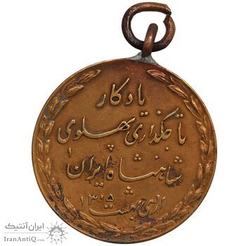 مدال یادگار تاجگذاری 1305 - EF45 - رضا شاه