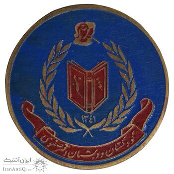 نشان دبستان دکتر صفوی 1341 - AU - محمد رضا شاه