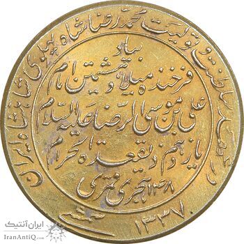 مدال یادبود میلاد امام رضا (ع) 1337 - طلایی - AU - محمد رضا شاه