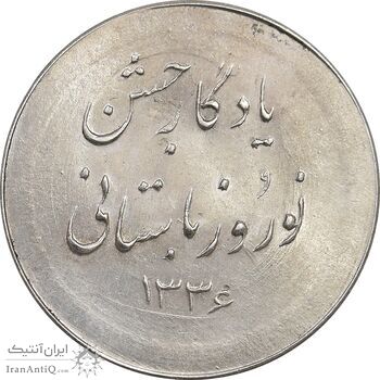 مدال نقره نوروز 1336 یادگار نوروز باستانی - MS63 - محمد رضا شاه