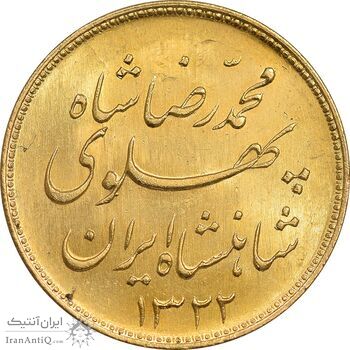 سکه طلا یک پهلوی 1322 خطی - MS64 - محمد رضا شاه