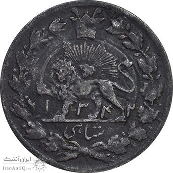 سکه شاهی 1342 صاحب زمان - EF40 - احمد شاه