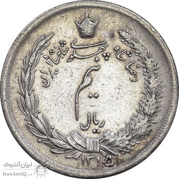 سکه نیم ریال 1315/0 - سورشارژ تاریخ - AU - cleaned - رضا شاه