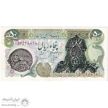 اسکناس 50 ریال سورشارژی (انصاری - مهران) مهر شیر و خورشید - تک - AU55 - جمهوری اسلامی