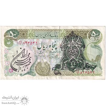 اسکناس 50 ریال سورشارژی (یگانه - خوش کیش) مهر جمهوری - تک - VF35 - جمهوری اسلامی