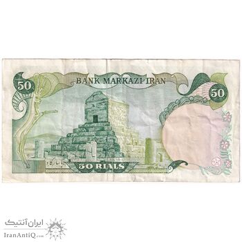 اسکناس 50 ریال سورشارژی (یگانه - خوش کیش) مهر جمهوری - تک - VF35 - جمهوری اسلامی
