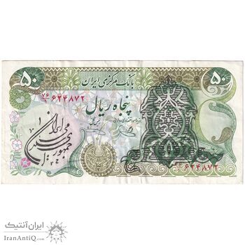 اسکناس 50 ریال سورشارژی (یگانه - خوش کیش) مهر جمهوری - تک - VF35 - جمهوری اسلامی