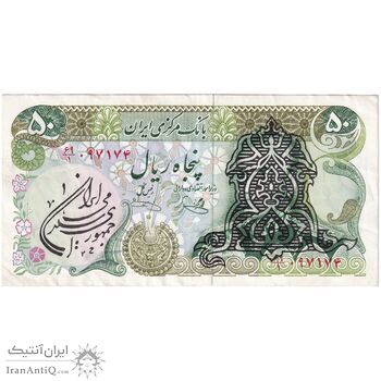 اسکناس 50 ریال سورشارژی (یگانه - خوش کیش) مهر جمهوری - تک - EF45 - جمهوری اسلامی