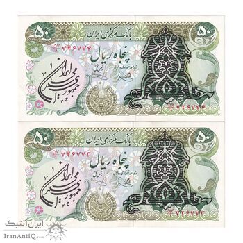 اسکناس 50 ریال سورشارژی (یگانه - خوش کیش) مهر جمهوری - جفت - UNC60 - جمهوری اسلامی