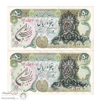 اسکناس 50 ریال سورشارژی (یگانه - خوش کیش) مهر جمهوری - جفت - AU58 - جمهوری اسلامی