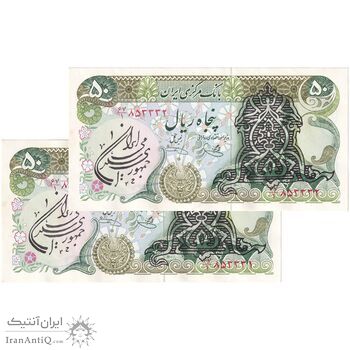 اسکناس 50 ریال سورشارژی (یگانه - خوش کیش) مهر جمهوری - جفت - UNC61 - جمهوری اسلامی