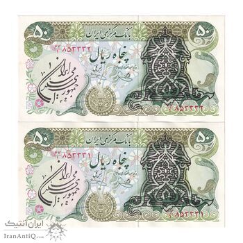 اسکناس 50 ریال سورشارژی (یگانه - خوش کیش) مهر جمهوری - جفت - UNC61 - جمهوری اسلامی