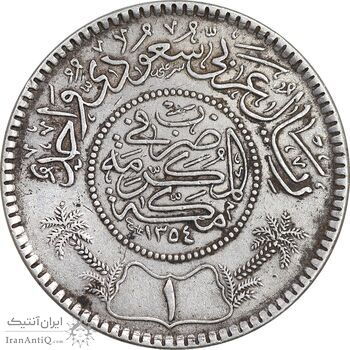 سکه 1 ریال 1354 عبد العزيز بن عبد الرحمن آل سعود - EF45 - عربستان سعودی