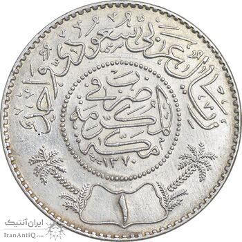 سکه 1 ریال 1370 عبد العزيز بن عبد الرحمن آل سعود - AU55 - عربستان سعودی