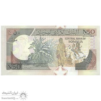 اسکناس 50 شیلینگ 1991 جمهوری - تک - UNC62 - سومالی
