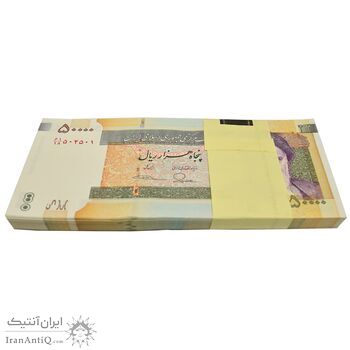 بسته اسکناس 50000 ریال (طیب نیا - سیف) نوار 50000 - شماره دوقلو - UNC - جمهوری اسلامی