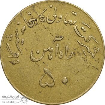 ژتون 50 ریال تعاونی راه آهن شیرگاه - EF - محمد رضا شاه