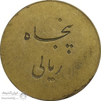 ژتون 50 ریال تعاونی راه آهن شیرگاه - EF - محمد رضا شاه