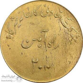ژتون 200 ریال تعاونی راه آهن شیرگاه - AU58 - محمد رضا شاه
