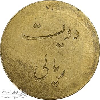 ژتون 200 ریال تعاونی راه آهن شیرگاه - AU - محمد رضا شاه