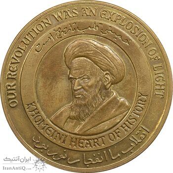 مدال برنز یادبود امام خمینی (ره) - AU - جمهوری اسلامی