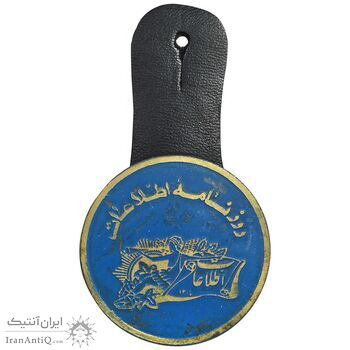 نشان یادبود روزنامه اطلاعات - EF - محمد رضا شاه